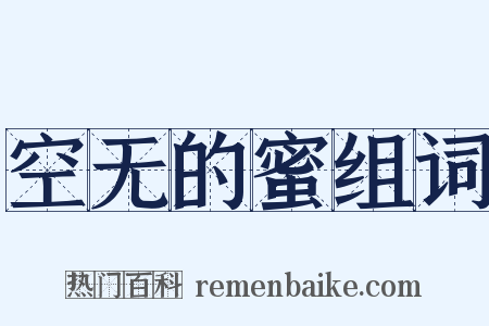 空无的蜜组词是什么意思的图片